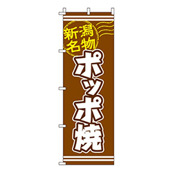 ポッポ焼茶