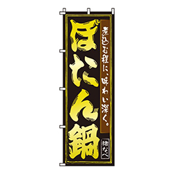 ぼたん鍋黒・黄文字