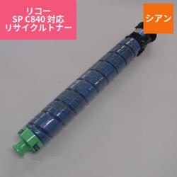 リコー リサイクルトナーERIB-840C-H シアン