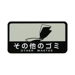 分別シール　その他のゴミ