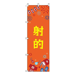 射的祭オレンジ