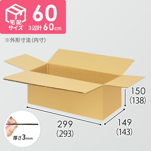 【宅配60サイズ】ダンボール箱（293×143×138mm）3mm B/F C5×C5