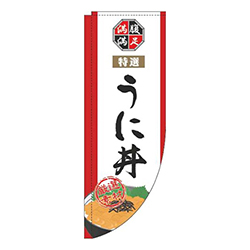 うに丼白Rのぼり(棒袋仕様)