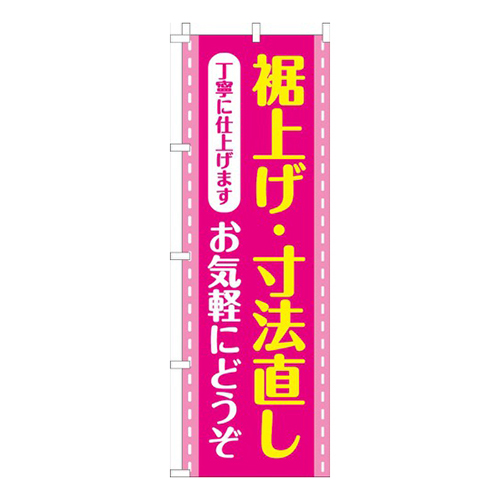 裾上げ・寸法直しお気軽にどうぞピンク