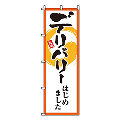 デリバリーはじめました