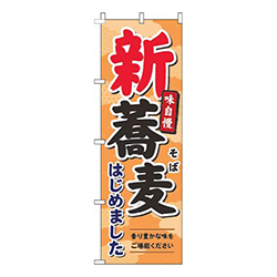 新蕎麦オレンジ