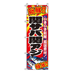 関サバ関アジ  