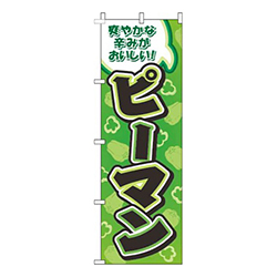 ピーマン緑