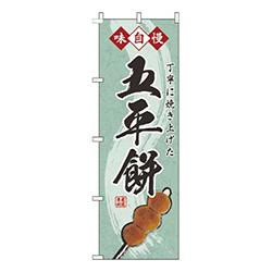 五平餅緑
