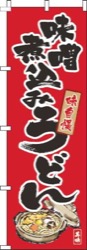 味噌煮込みうどん筆絵赤