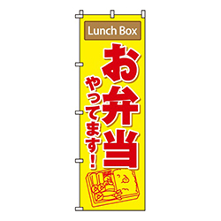 お弁当やってます