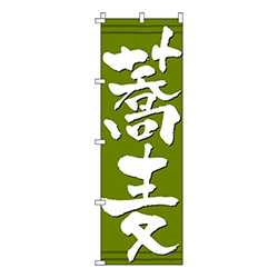 蕎麦