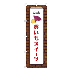 おいもスイーツレンガ赤