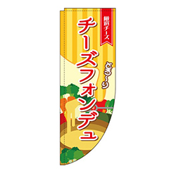 チーズフォンデュ ストライプ Rのぼり (棒袋仕様) 