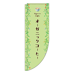 オーガニックコーヒー緑Rのぼり(棒袋仕様)