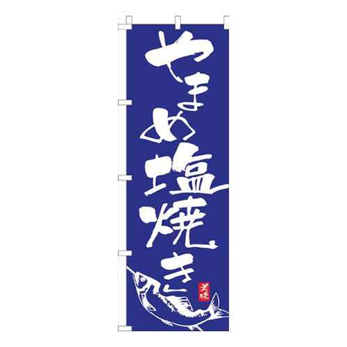 やまめ塩焼き青