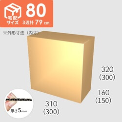 【宅配80サイズ】ダンボール箱(300×150×300) 5mm A/F K5×K5