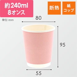 紙コップ 二重断熱カップ 8オンス(240ml) 口径80mm ピンク