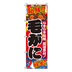 毛がに（毛蟹）