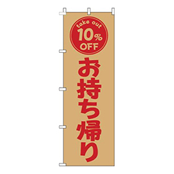 お持ち帰り10％OFF茶色赤