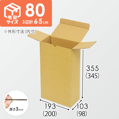 宅配80サイズ】縦長ケース | ダンボール・梱包資材 通販No.1