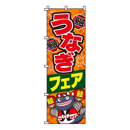 うなぎフェア