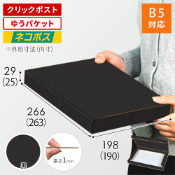黒（裏黒）色】厚さ3cm・N式ケース（B5サイズ・クリックポスト・ゆう