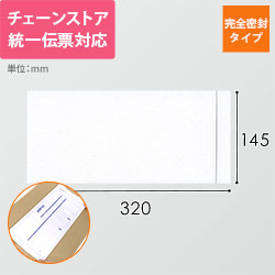 デリバリーパック 完全密封タイプ チェーンストア統一伝票サイズ用 145×320mm PA-007T