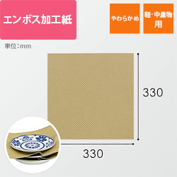 【廃番商品】エンボス加工紙（330×330mm・210g/m2）