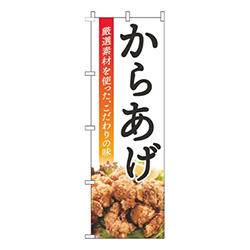 からあげ揚写真白