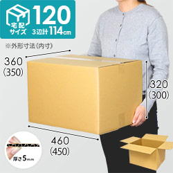 宅配120サイズ】ダンボール箱 | ダンボール・梱包資材 通販No.1