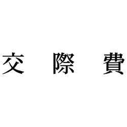 科目印　交際費