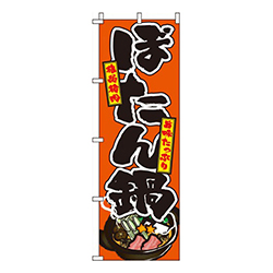 ぼたん鍋 オレンジ  