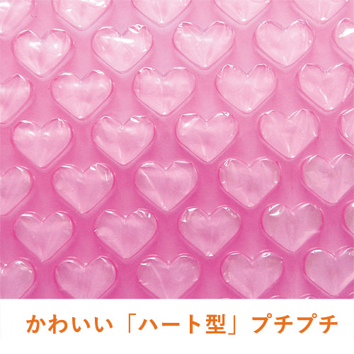 プチプチ はぁとぷち ロール ハート型（幅600mm×50m巻・ピンク 