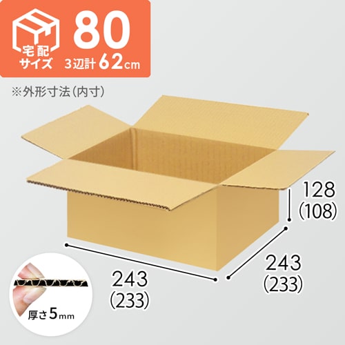 【宅配80サイズ】食品・飲料・酒類向けダンボール箱（233×233×108mm）5mm A/F K6×強化芯180g×K6