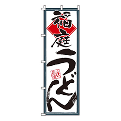 稲庭うどん味自慢