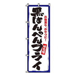 黒はんぺんフライ