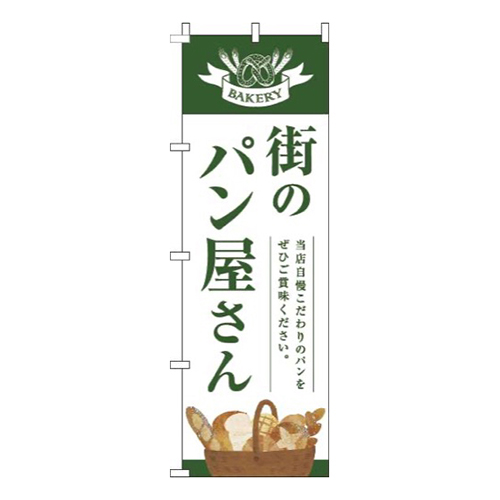 街のパン屋さん緑白明