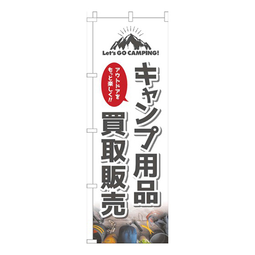 キャンプ用品買取販売白