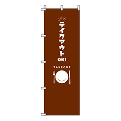 テイクアウトOK茶色