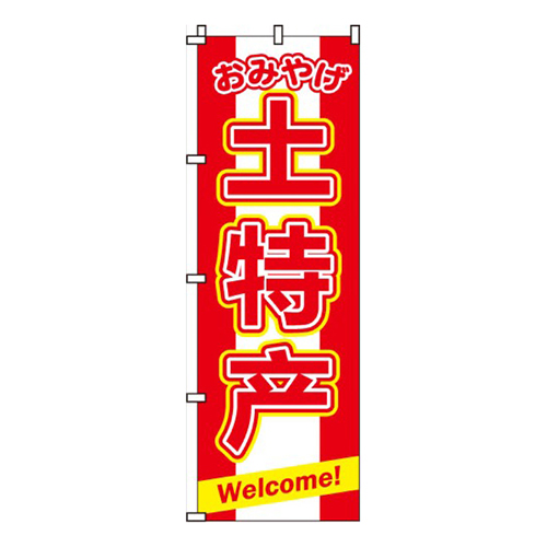 お土産（中国語）  