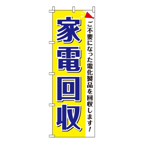 家電回収 黄色  