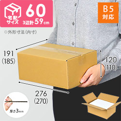 宅配60サイズ】 ダンボール箱（B5サイズ） | ダンボール・梱包資材