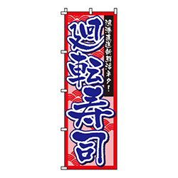 廻転寿司赤