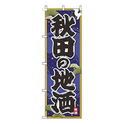 秋田の地酒紺