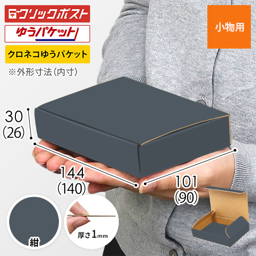 紺色】厚さ3cm・N式ケース（クリックポスト・ゆうパケット最小