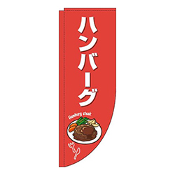 ハンバーグ赤白Rのぼり(棒袋仕様)