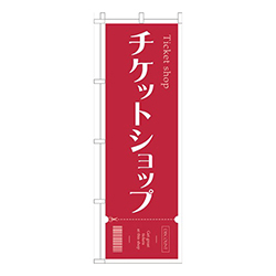 チケットショップ赤色