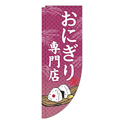おにぎり専門店赤紫Rのぼり(棒袋仕様)