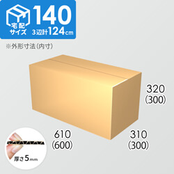 【宅配140サイズ】ダンボール箱(600×300×300) 5mm A/F K5×K5